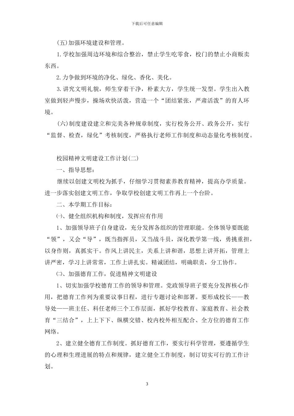 校园精神文明建设工作计划_第3页