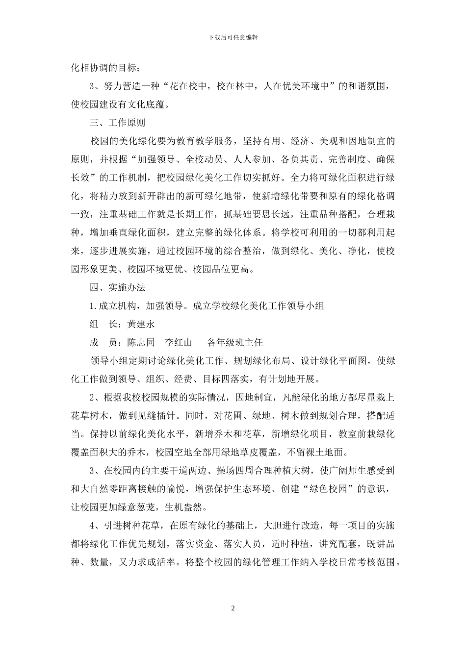 校园绿化实施实施方案_第2页