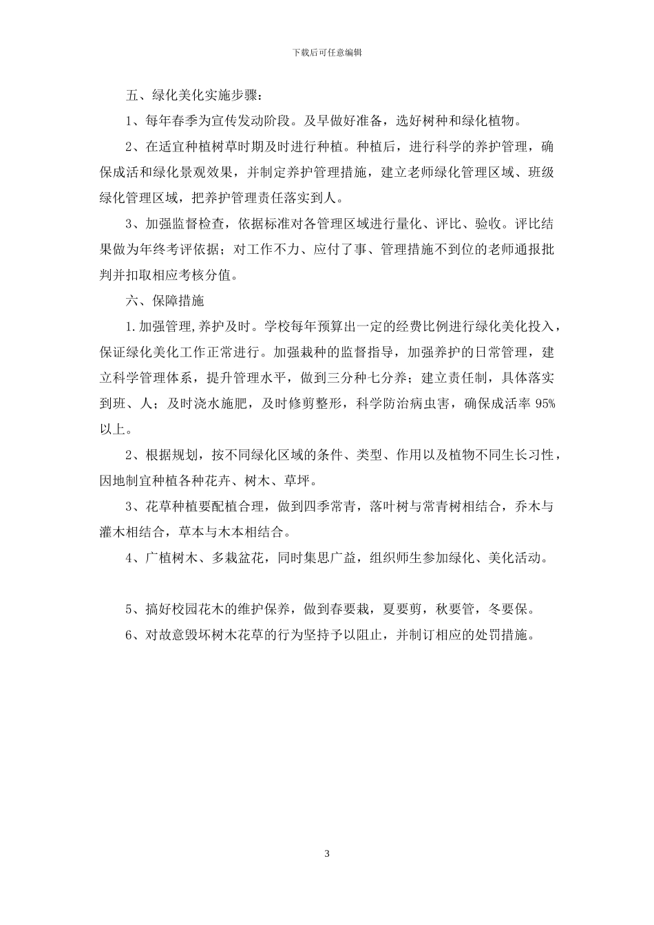 校园绿化实施实施方案_第3页