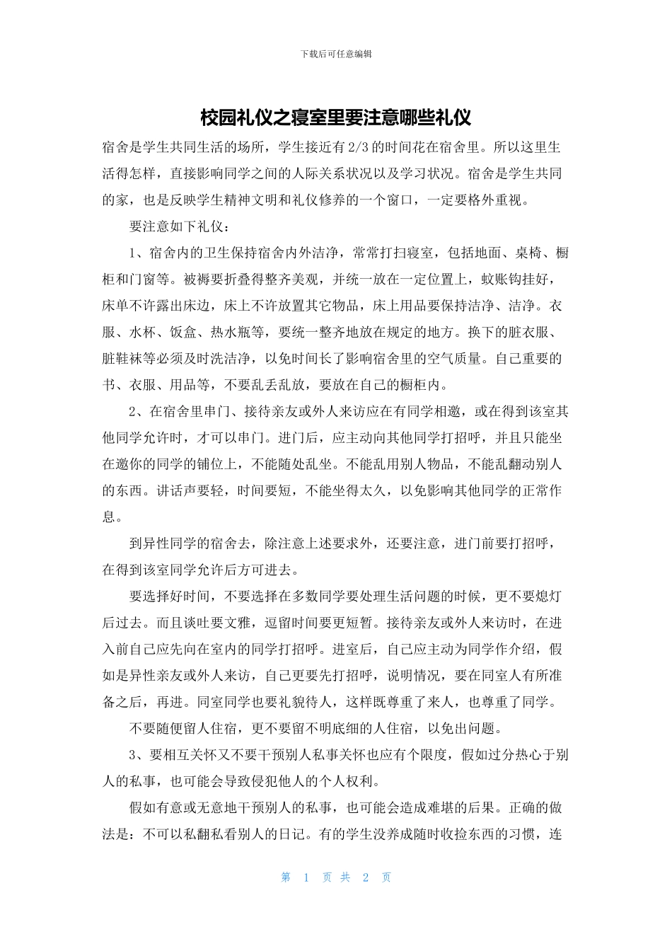 校园礼仪之寝室里要注意哪些礼仪_第1页