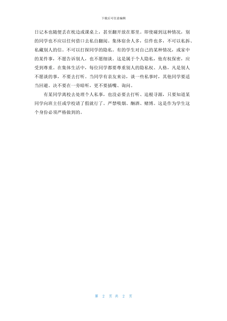 校园礼仪之寝室里要注意哪些礼仪_第2页