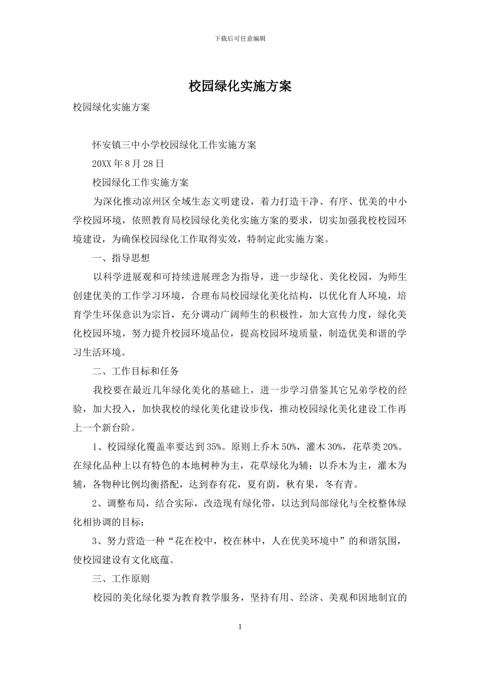 校园绿化实施方案_第1页