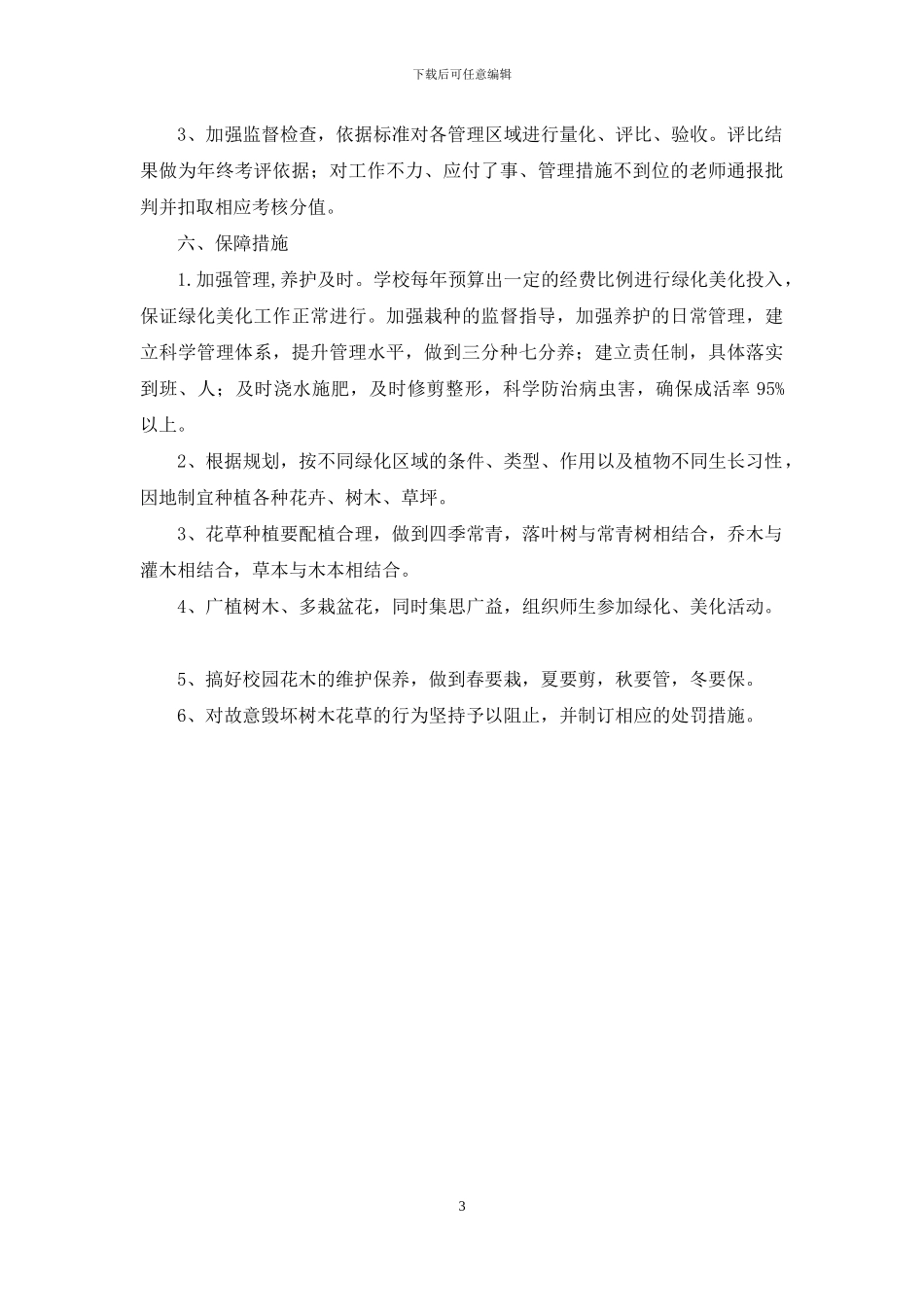 校园绿化实施方案_第3页