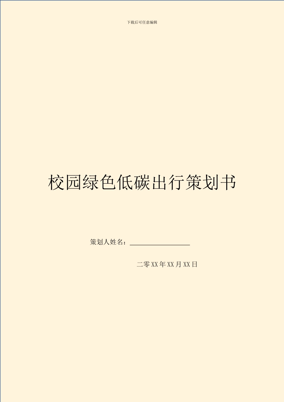 校园绿色低碳出行策划书_第1页