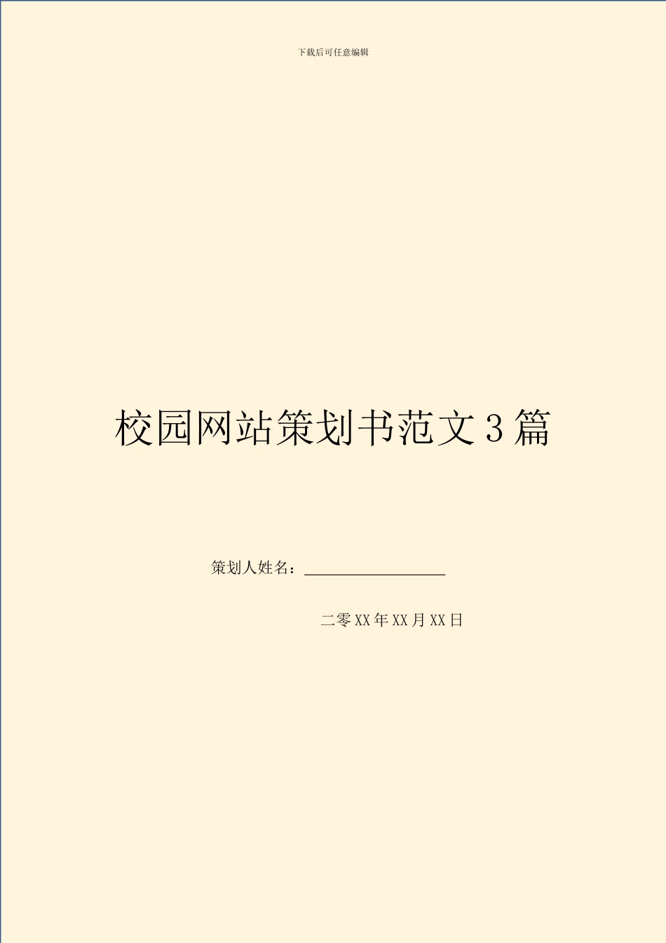 校园网站策划书范文3篇_第1页