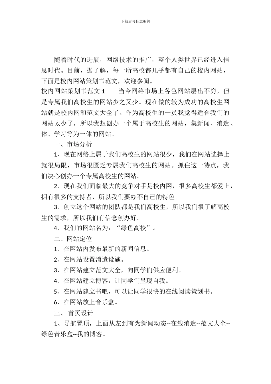 校园网站策划书范文3篇_第2页