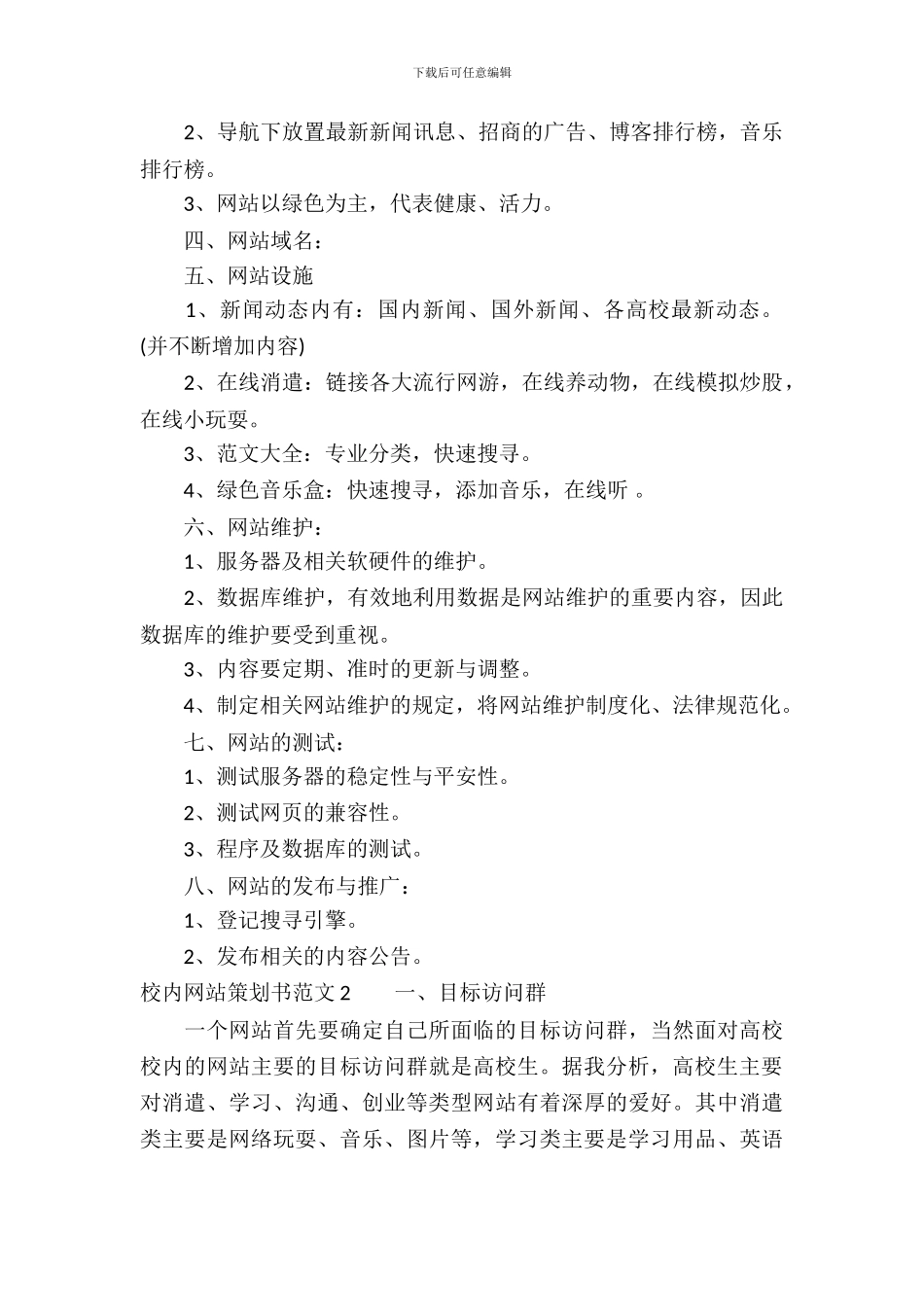 校园网站策划书范文3篇_第3页