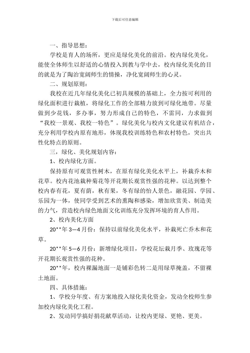 校园绿化活动策划书_第2页