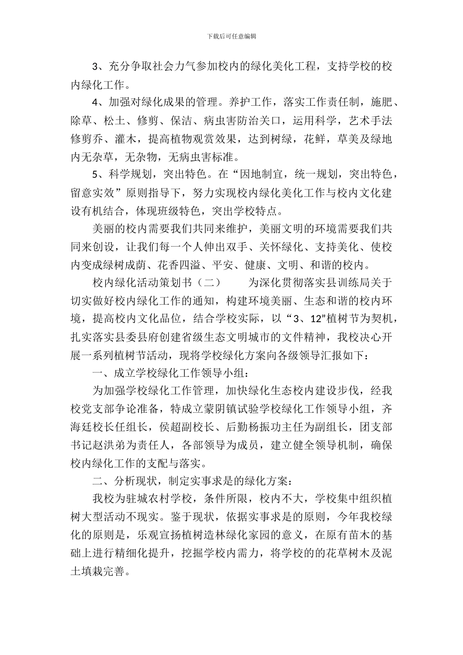 校园绿化活动策划书_第3页