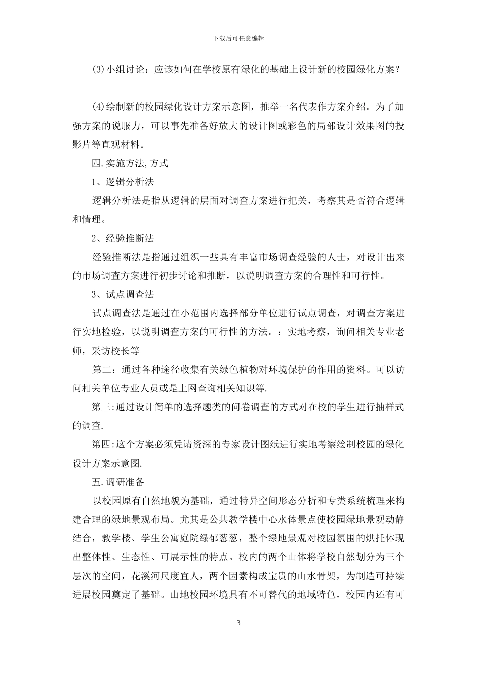 校园绿化工程项目实施方案_第3页