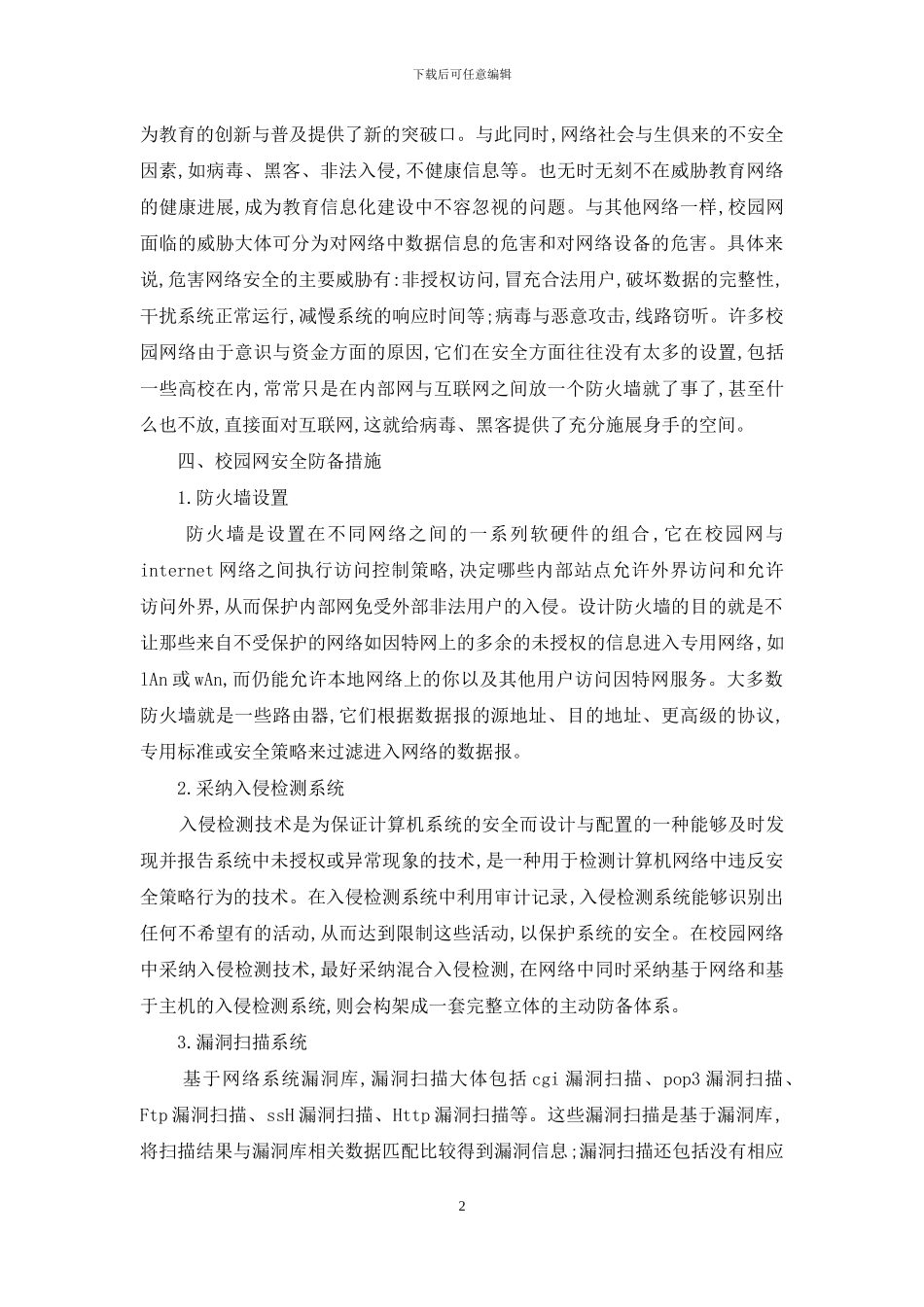 校园网安全防护系统的设计与实现综述_第2页