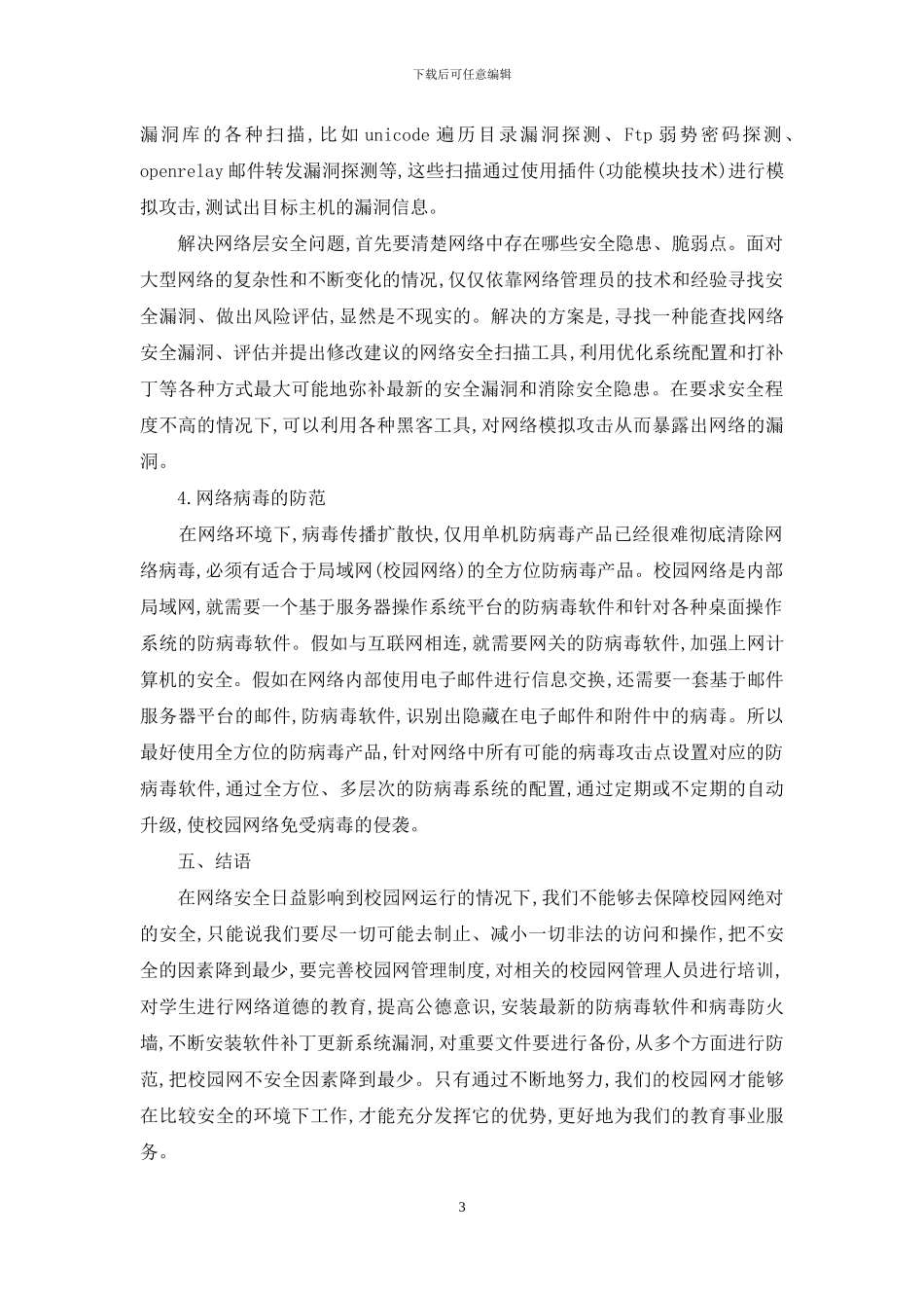 校园网安全防护系统的设计与实现综述_第3页