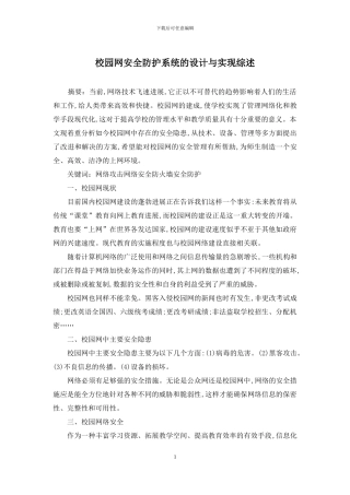 校园网安全防护系统的设计与实现综述