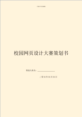校园网页设计大赛策划书