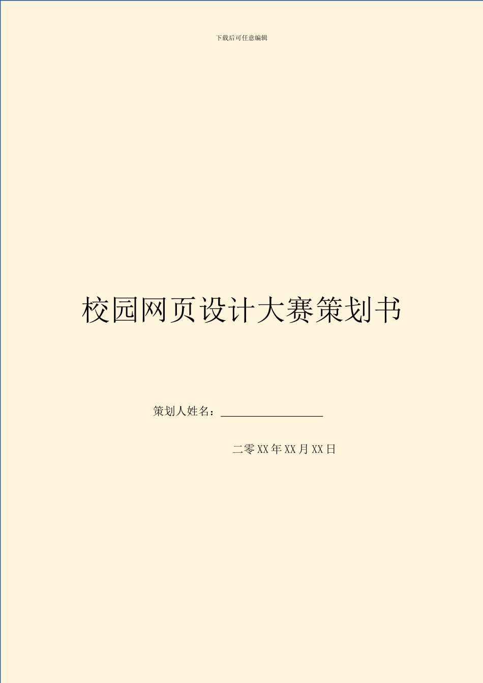 校园网页设计大赛策划书-1_第1页