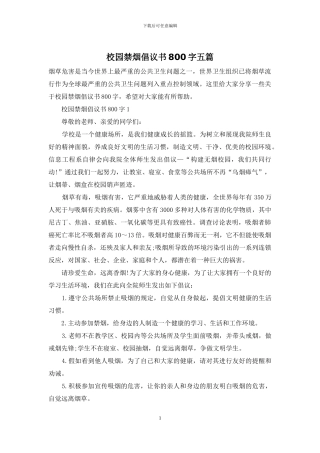 校园禁烟倡议书800字五篇