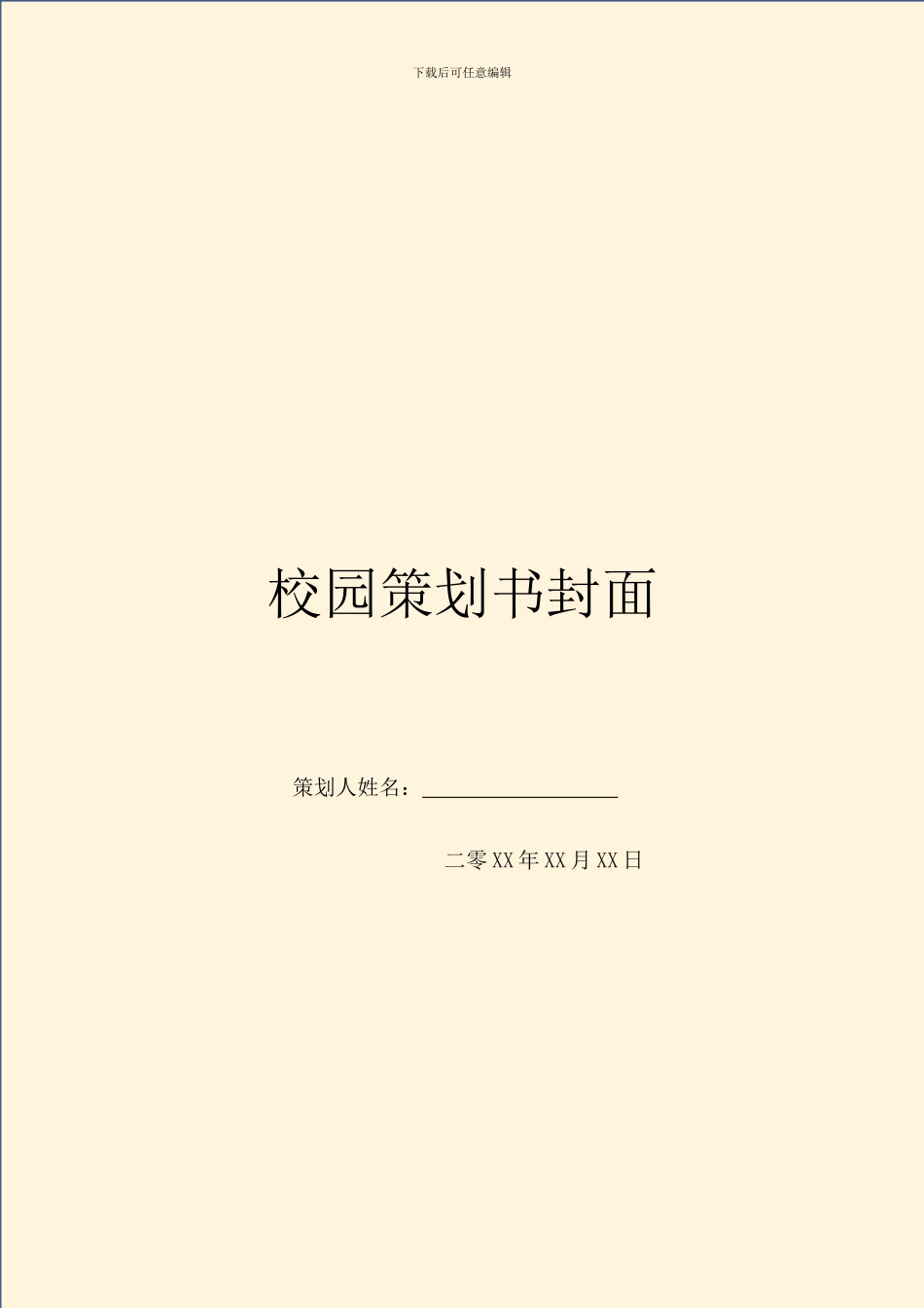 校园策划书封面_第1页