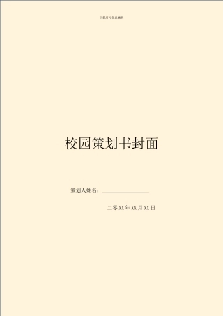 校园策划书封面