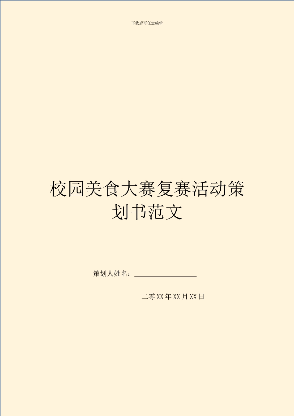 校园美食大赛复赛活动策划书范文_第1页