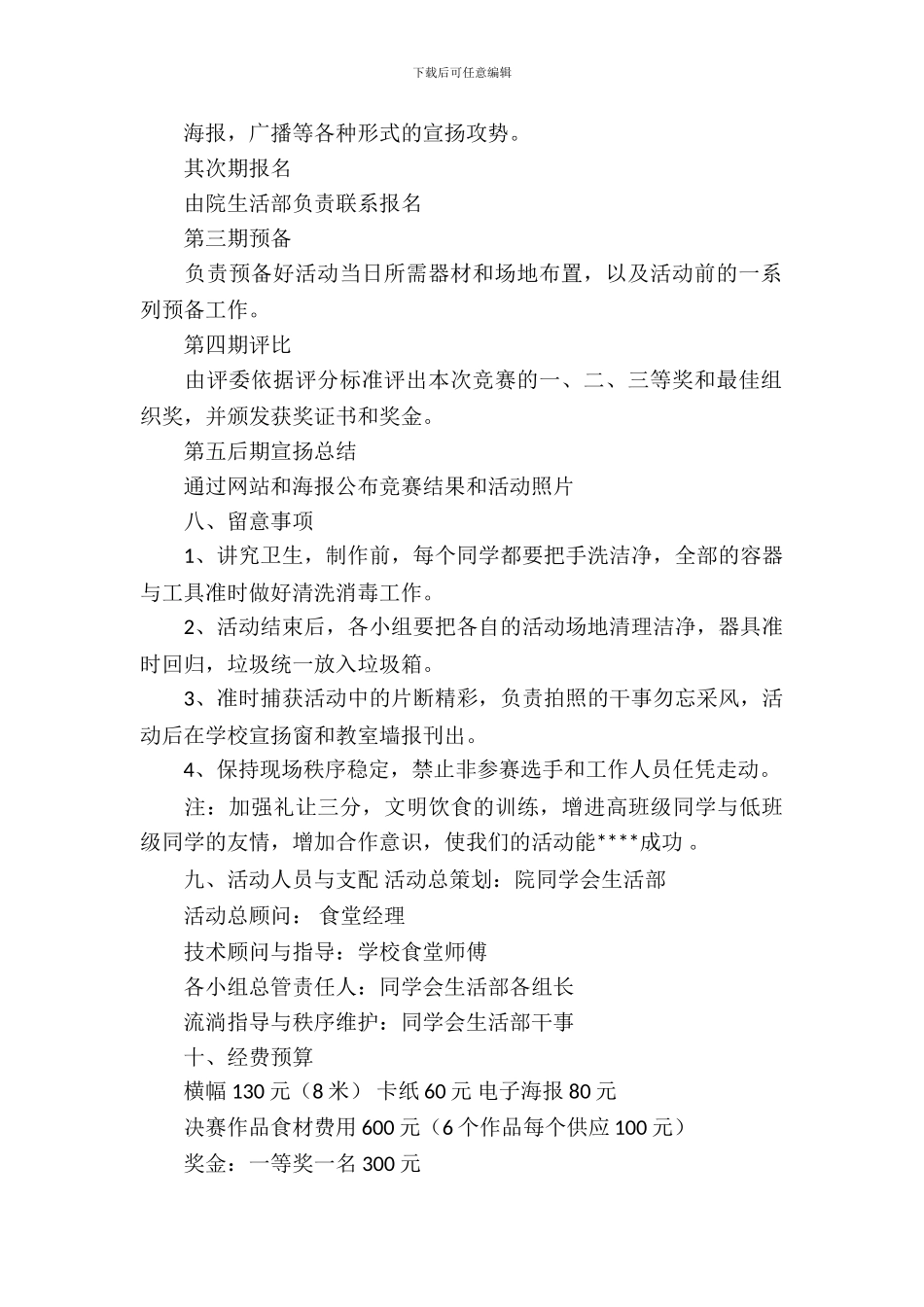 校园美食大赛复赛活动策划书范文_第3页