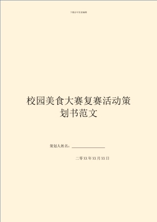 校园美食大赛复赛活动策划书范文