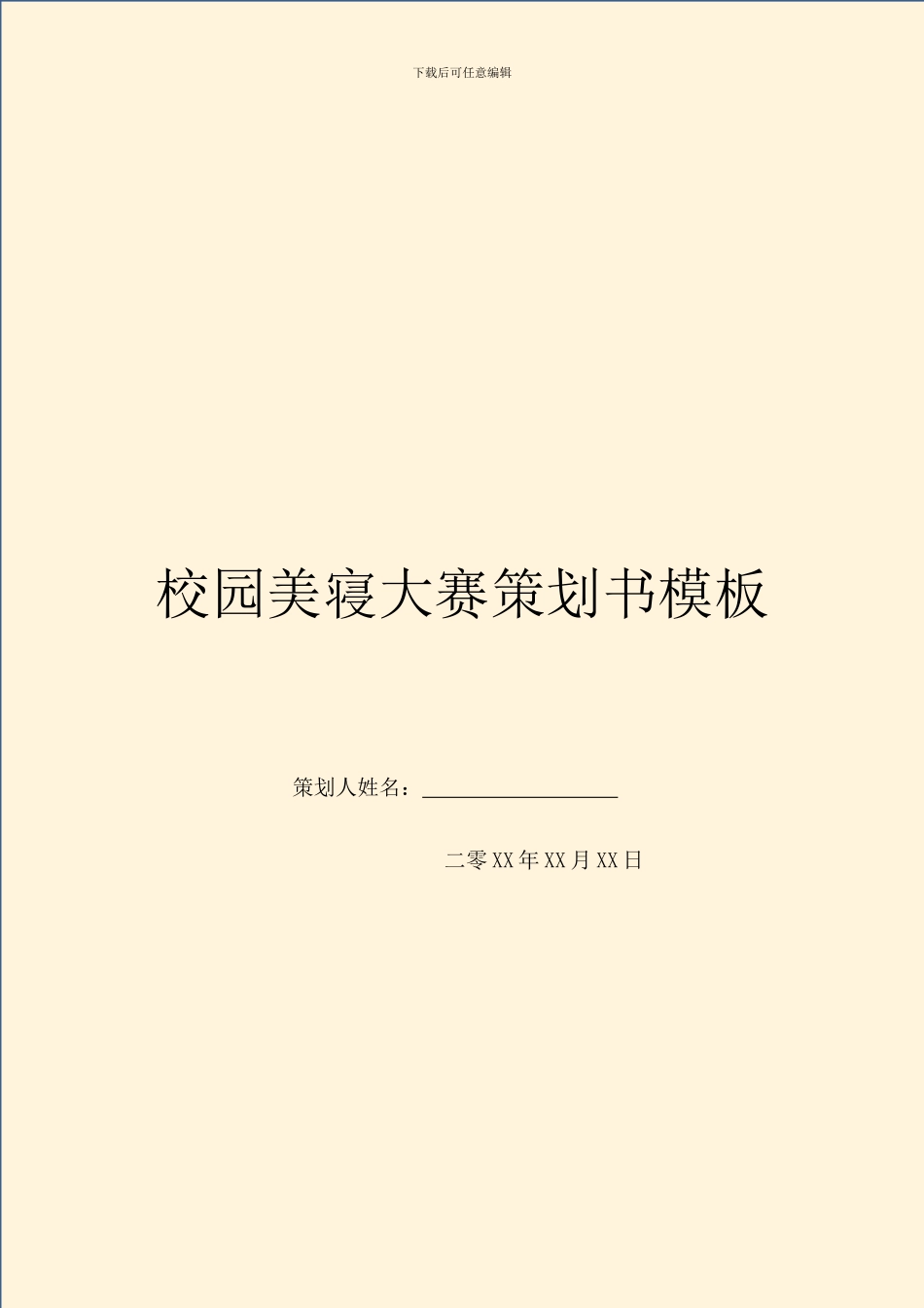 校园美寝大赛策划书模板_第1页