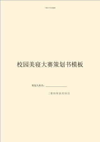 校园美寝大赛策划书模板