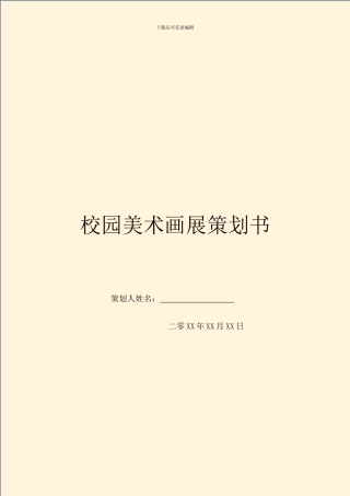 校园美术画展策划书
