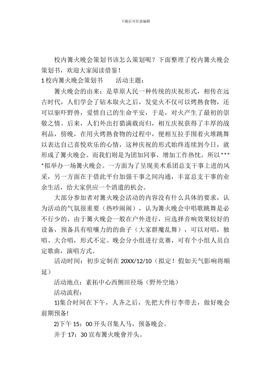 校园篝火晚会策划书_第2页
