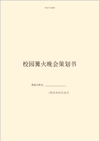 校园篝火晚会策划书
