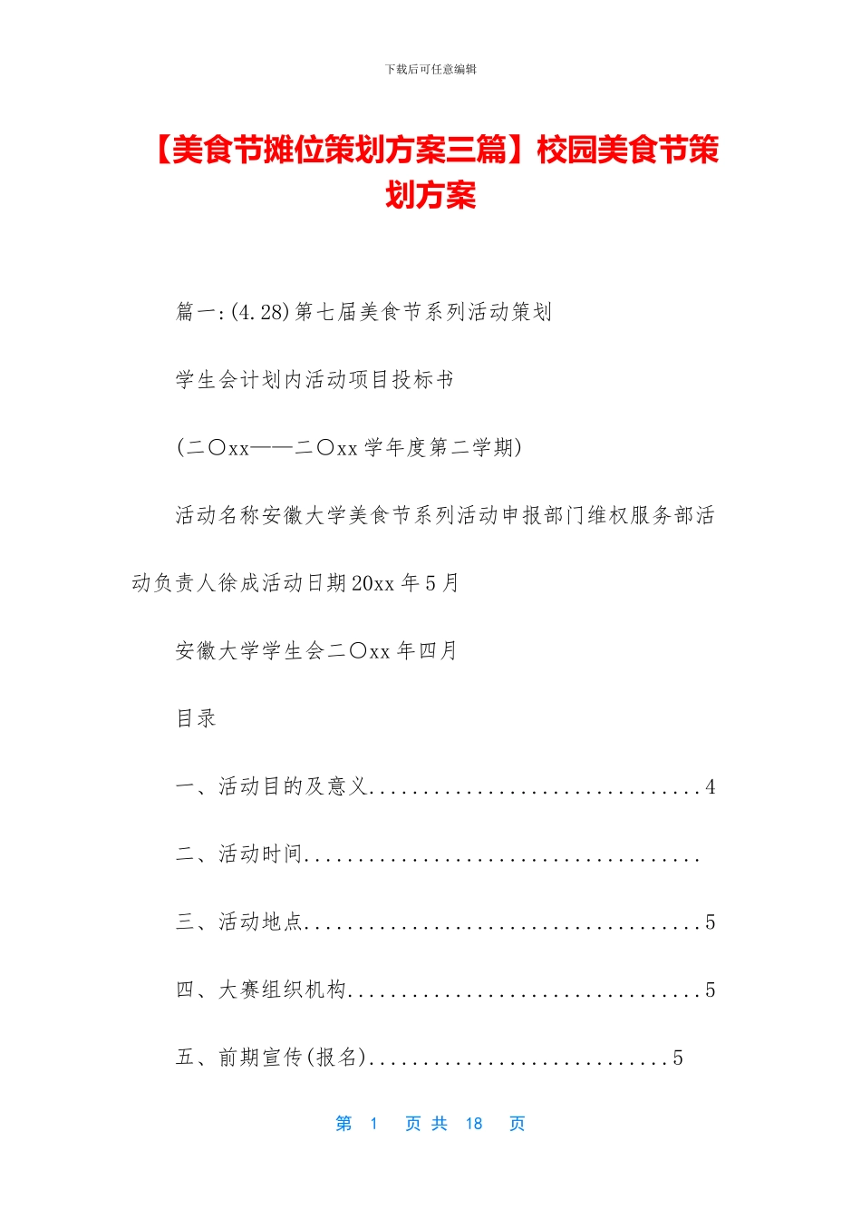 校园美食节策划方案_第1页