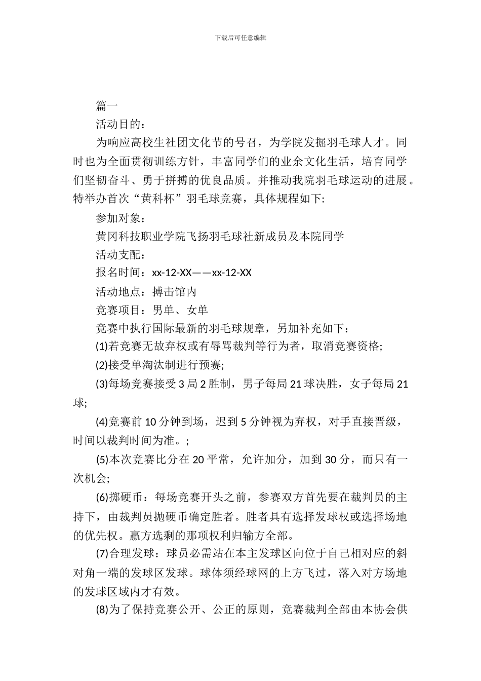 校园羽毛球比赛策划_第2页