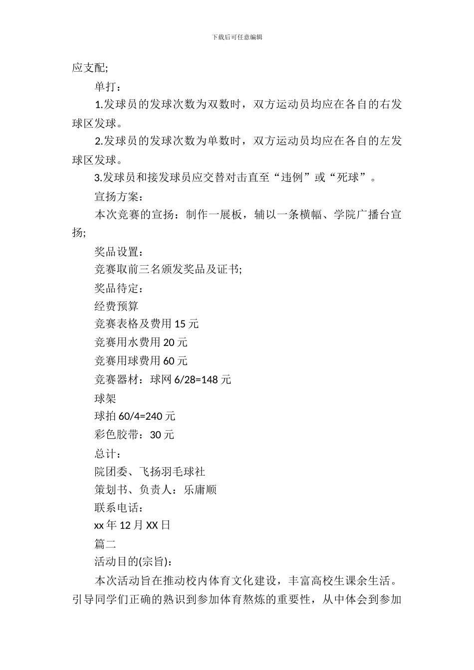 校园羽毛球比赛策划_第3页