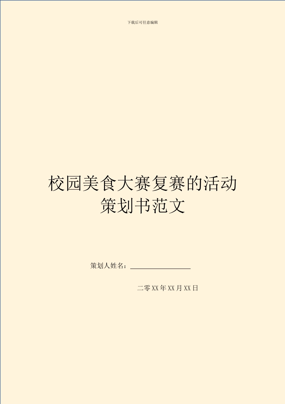校园美食大赛复赛的活动策划书范文_第1页