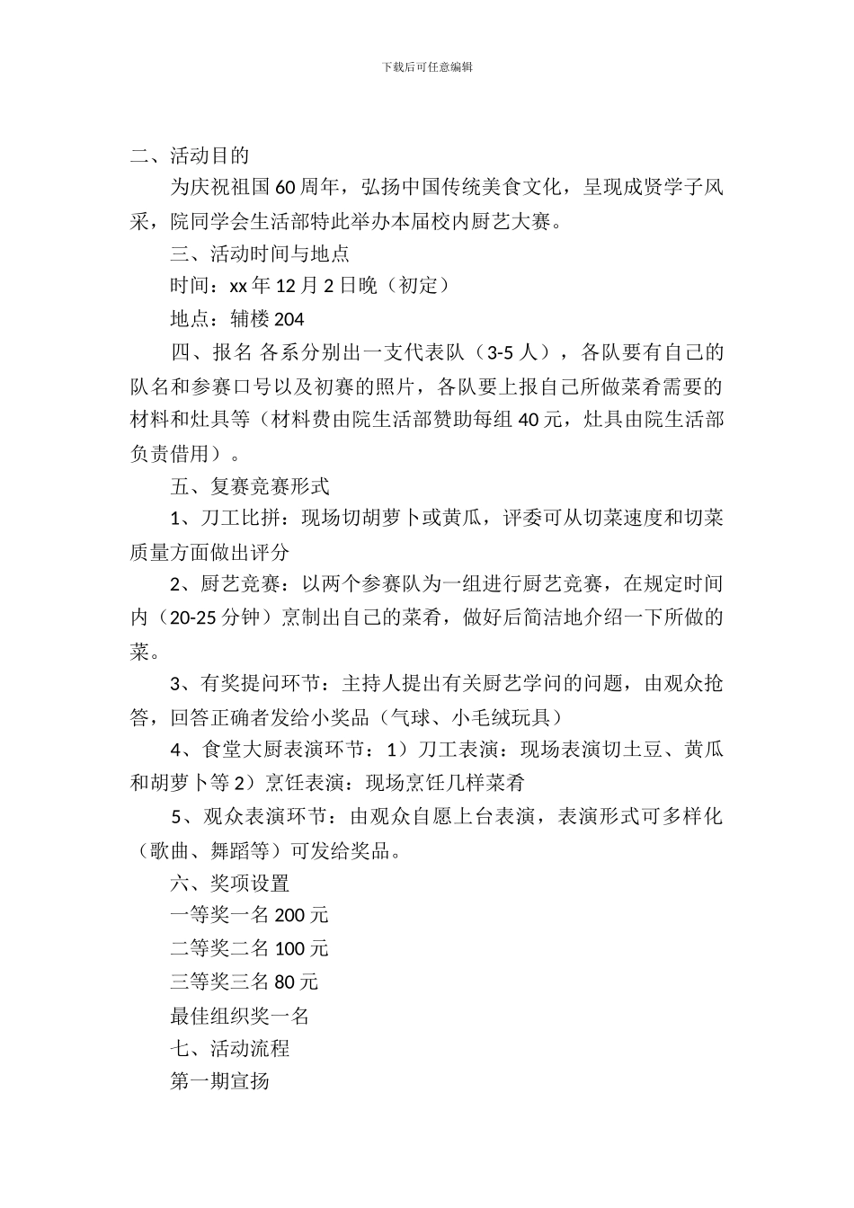 校园美食大赛复赛的活动策划书范文_第2页