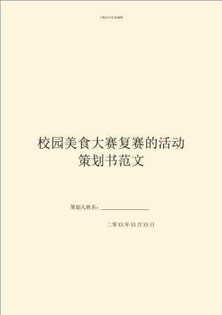 校园美食大赛复赛的活动策划书范文