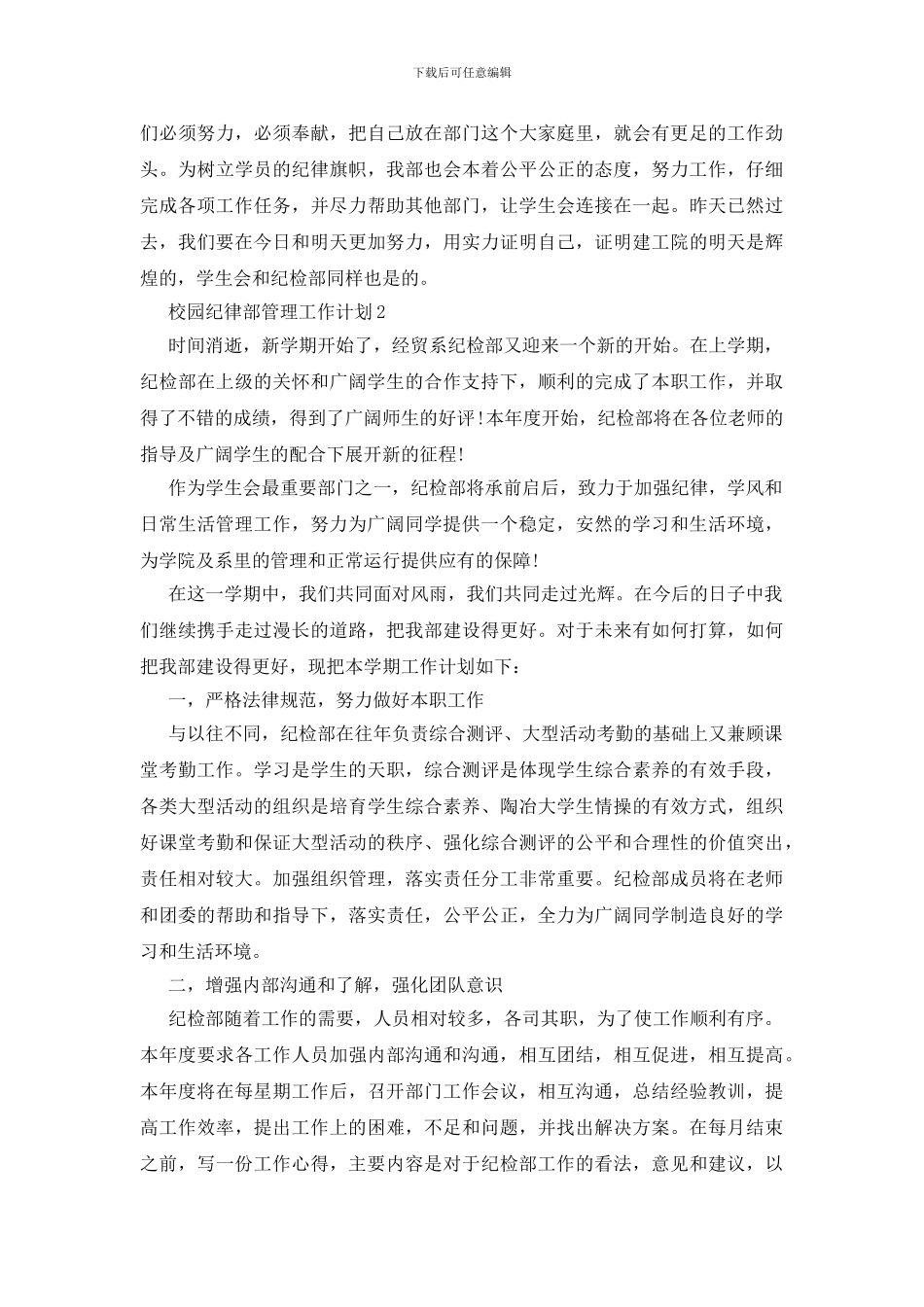 校园纪律部管理工作计划模板2024_第2页