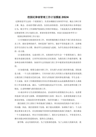 校园纪律部管理工作计划模板2024