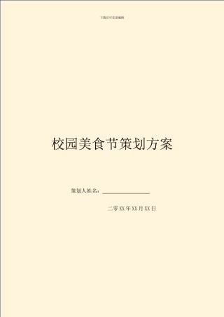 校园美食节策划方案