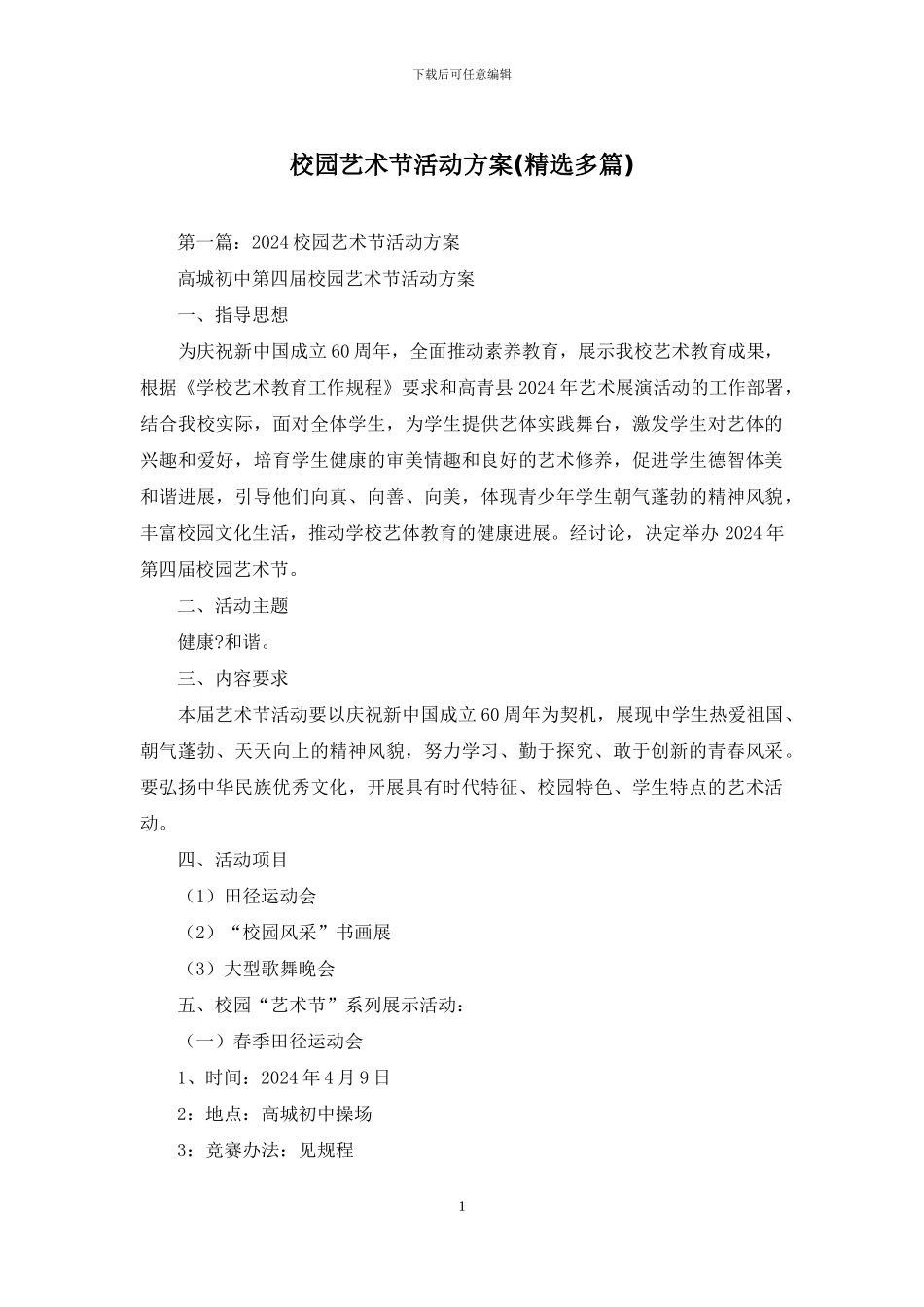 校园艺术节活动方案_第1页