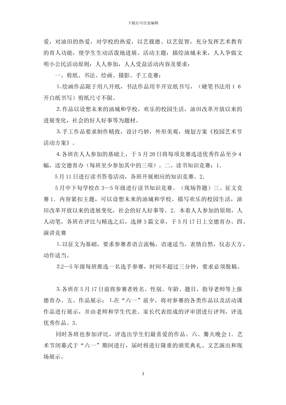 校园艺术节活动方案_第3页