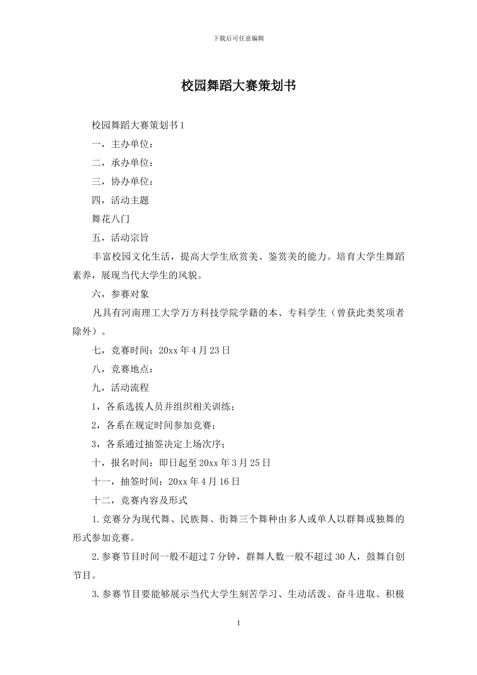 校园舞蹈大赛策划书_第1页