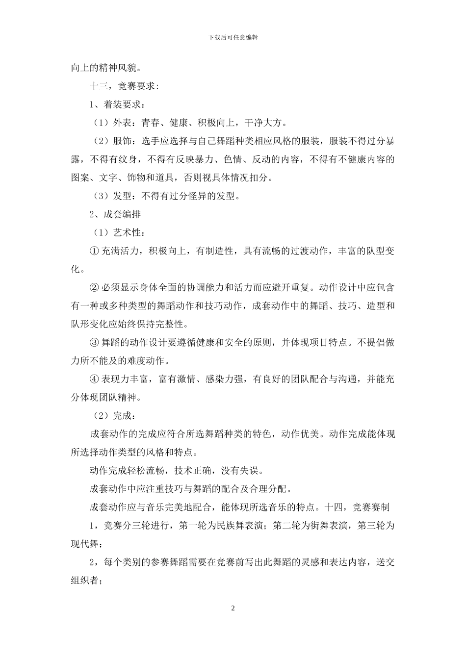 校园舞蹈大赛策划书_第2页