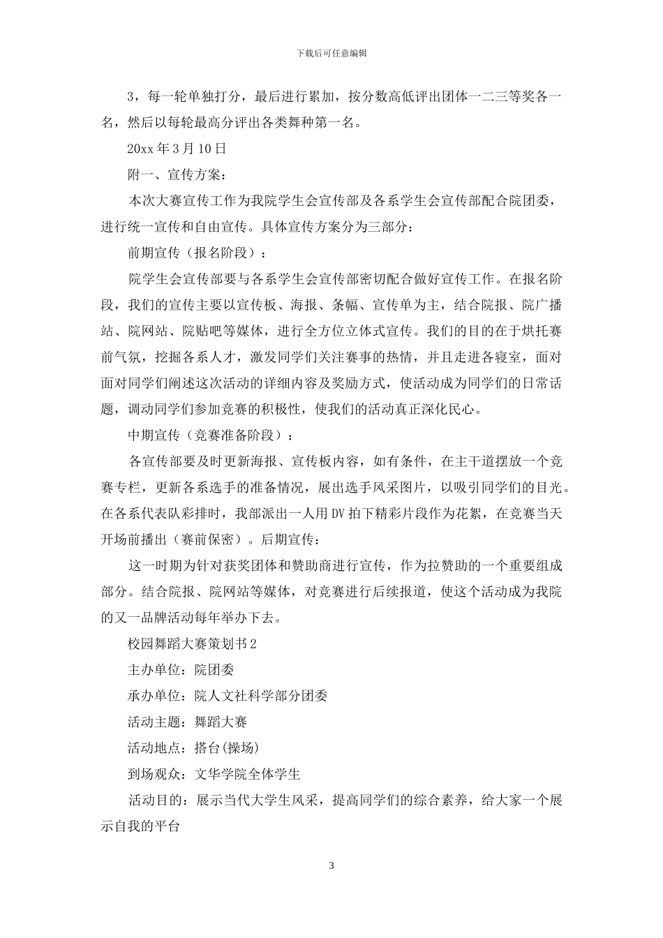 校园舞蹈大赛策划书_第3页