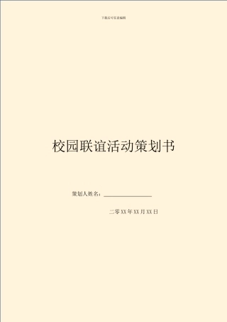 校园联谊活动策划书