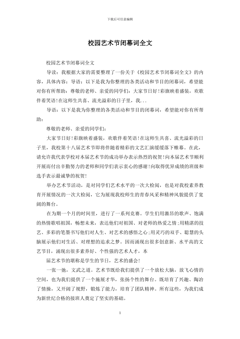 校园艺术节闭幕词全文_第1页