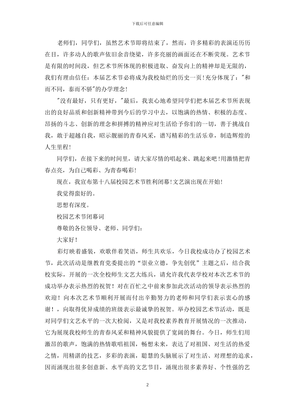 校园艺术节闭幕词全文_第2页