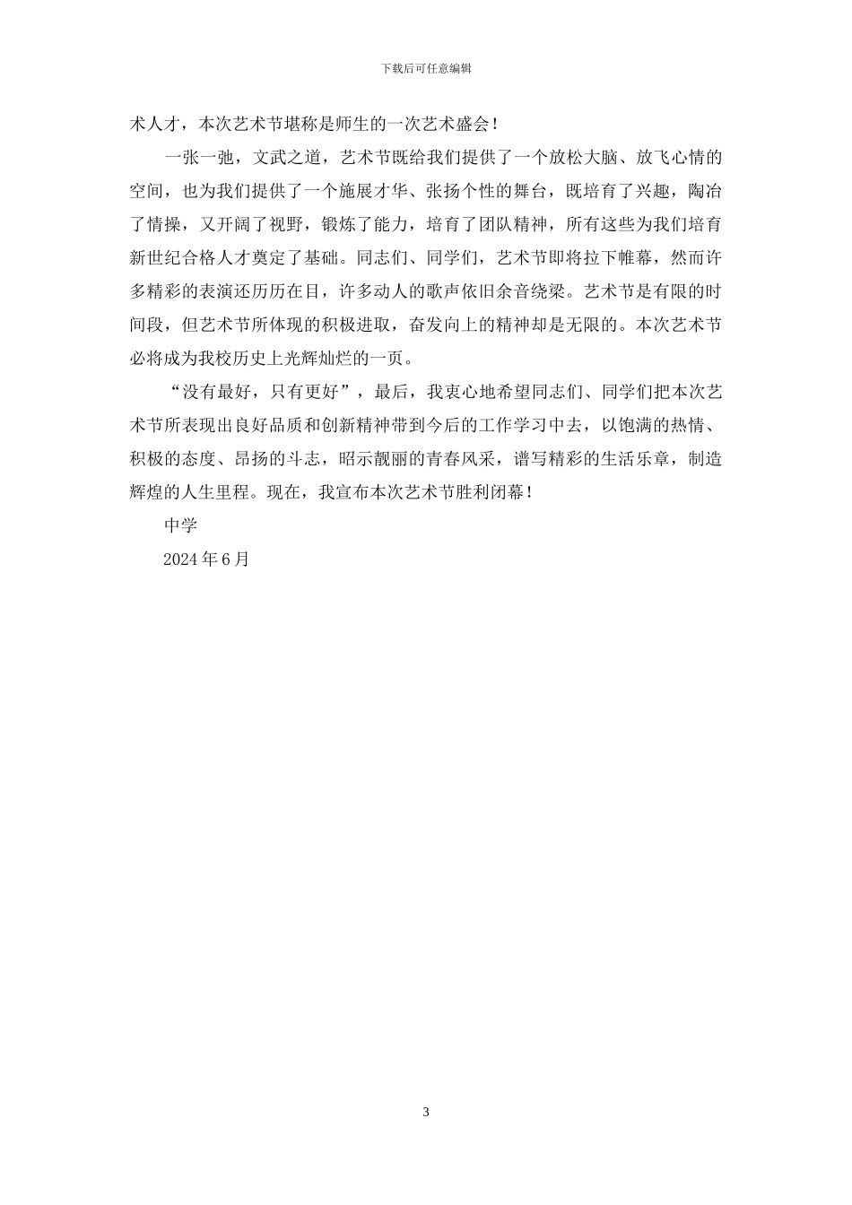 校园艺术节闭幕词全文_第3页