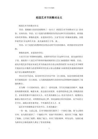 校园艺术节闭幕词全文