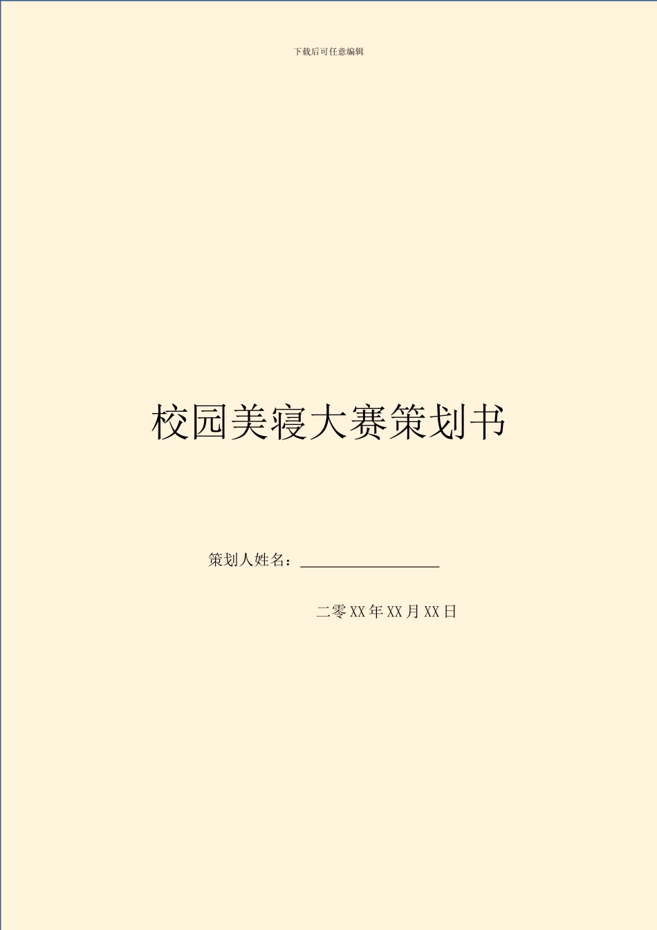 校园美寝大赛策划书_第1页